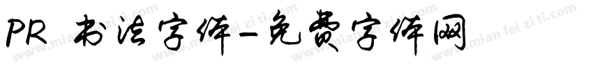 PR 书法字体字体转换